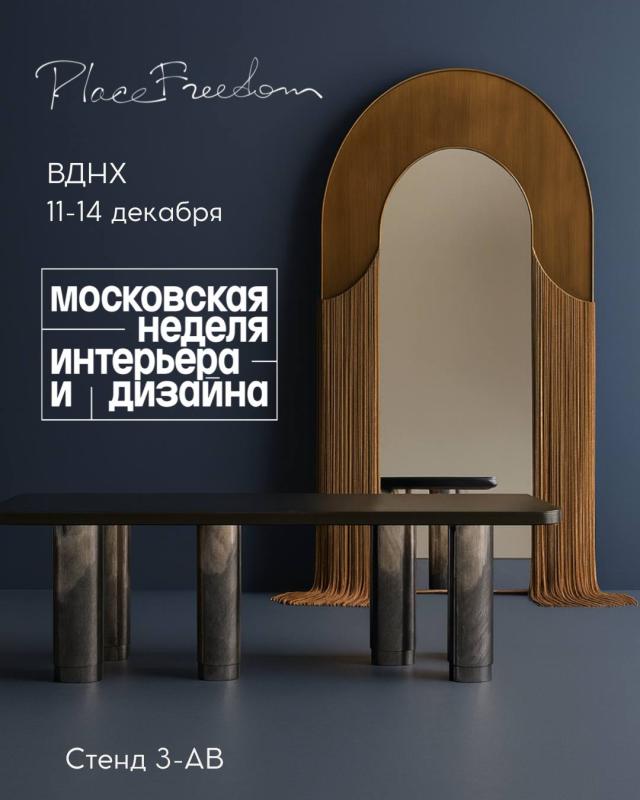 Московская неделя дизайна и интерьера